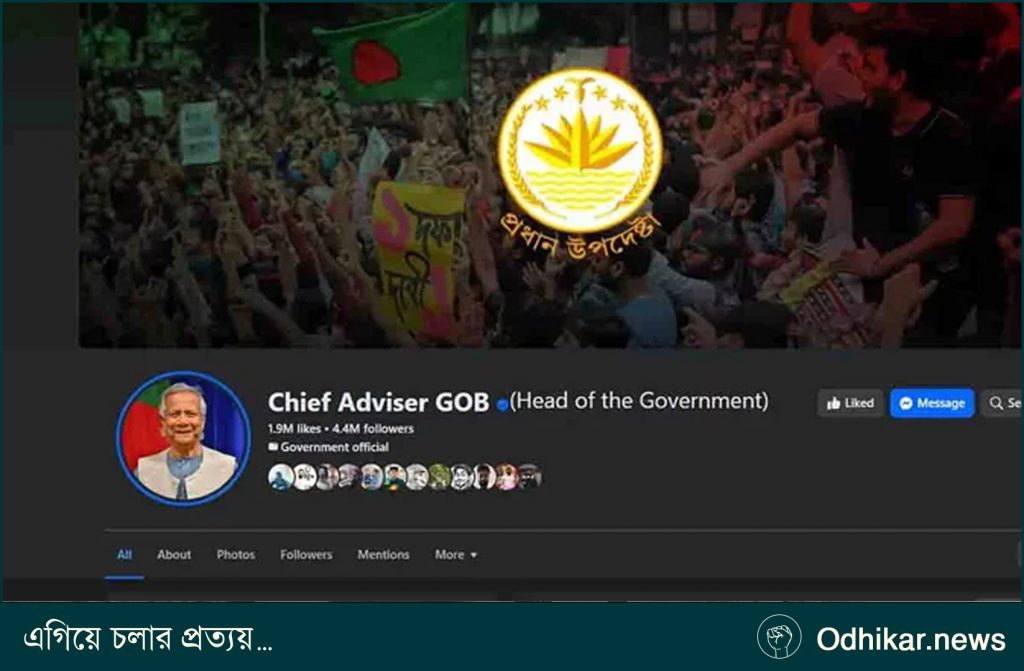 বন্ধ হচ্ছে ‘চিফ অ্যাডভাইজার’ ফেসবুক পেজ