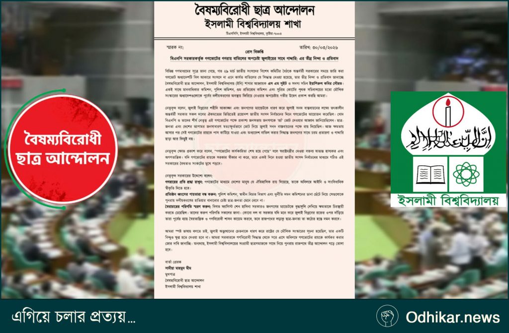গণভোট বাতিলের অপচেষ্টা ‘জুলাইয়ের সাথে গাদ্দারি’: ইবি বৈষম্যবিরোধীর নিন্দা