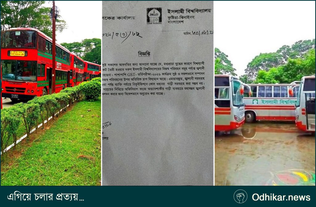জ্বালানি সংকট ও GST পরীক্ষা: ইবিতে ব্যক্তিগত গাড়ির রিকুইজিশন বন্ধ