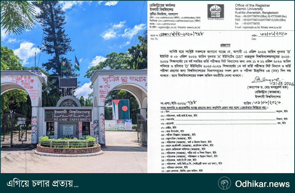 ইবিতে ‘জিএসটি গুচ্ছ’ ও ‘ডি’ ইউনিটের ভর্তি পরীক্ষা: ৪ দিন ক্লাস-পরীক্ষা বন্ধ