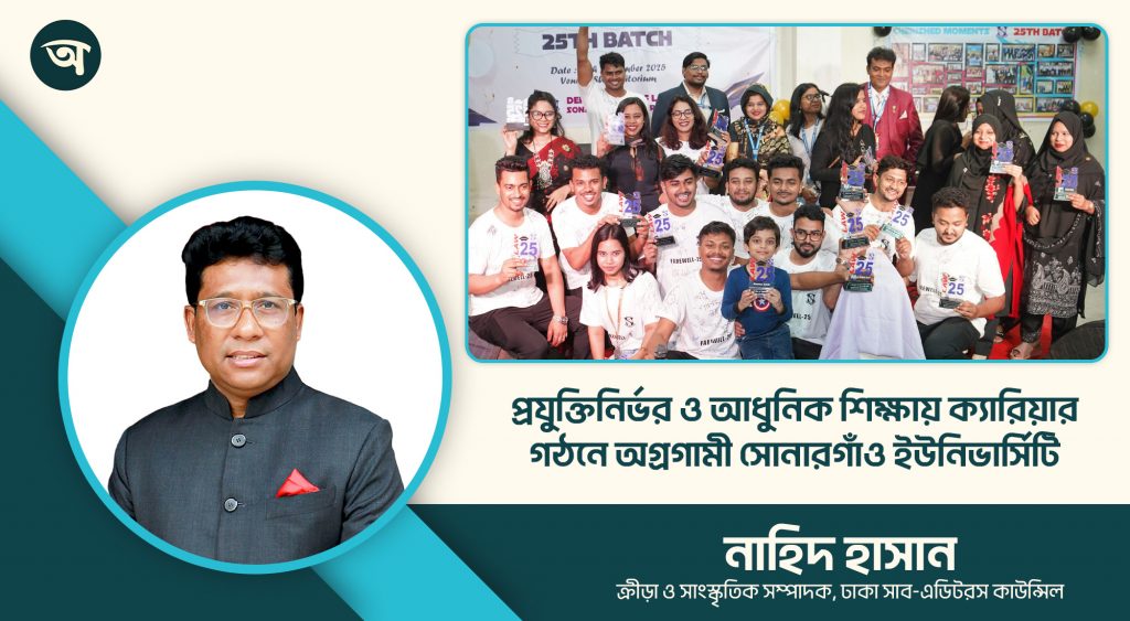 প্রযুক্তিনির্ভর ও আধুনিক শিক্ষায় ক্যারিয়ার গঠনে অগ্রগামী সোনারগাঁও ইউনিভার্সিটি