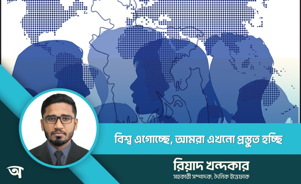 বিশ্ব এগোচ্ছে, আমরা এখনো প্রস্তুত হচ্ছি