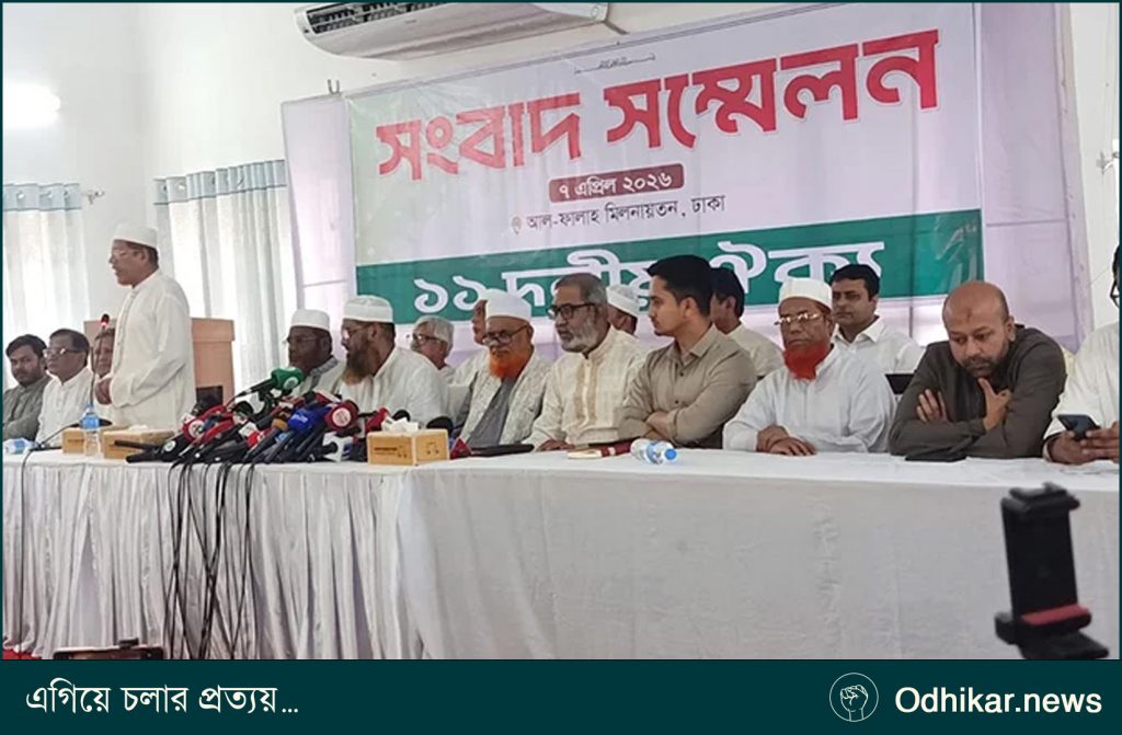 গণভোটের রায় বাস্তবায়নের দাবিতে পাঁচদিনের কর্মসূচি ঘোষণা ১১ দলের