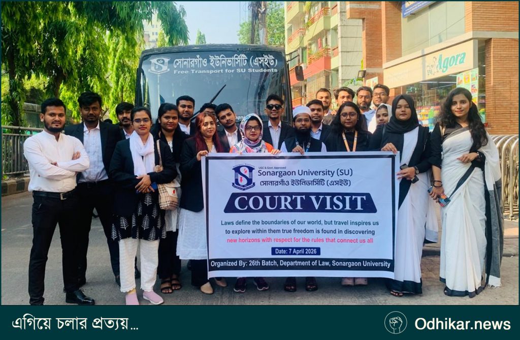 সোনারগাঁও ইউনিভার্সিটির আইন বিভাগের শিক্ষার্থীদের গাজীপুর আদালত পরিদর্শন