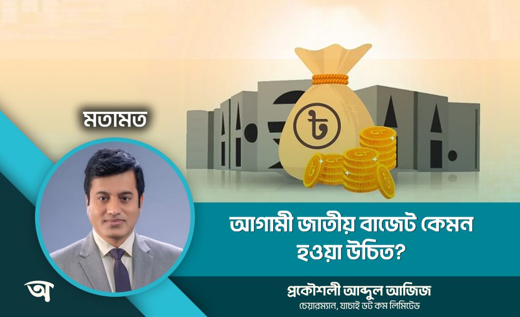 আগামী জাতীয় বাজেট কেমন হওয়া উচিত?