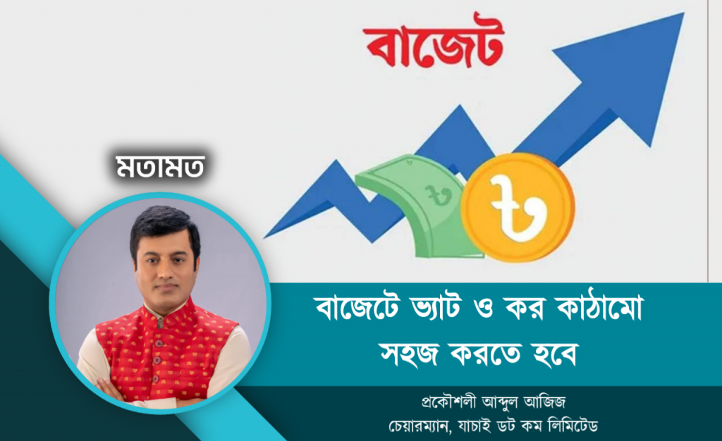 বাজেটে ভ্যাট ও কর কাঠামো সহজ করতে হবে
