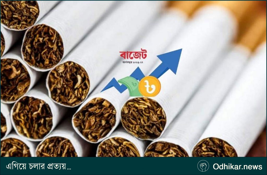 বাজেটে বাড়ছে না সিগারেটের দাম