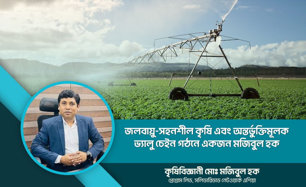 জলবায়ু-সহনশীল কৃষি এবং অন্তর্ভুক্তিমূলক ভ্যালু চেইন গঠনে একজন মজিবুল হক