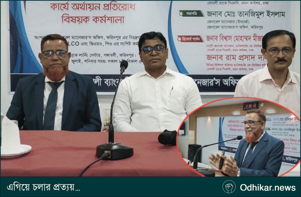 ফরিদপুরে সোনালী ব্যাংকের মানিলন্ডারিং ও সন্ত্রাসে অর্থায়ন প্রতিরোধবিষয়ক কর্মশালা অনুষ্ঠিত