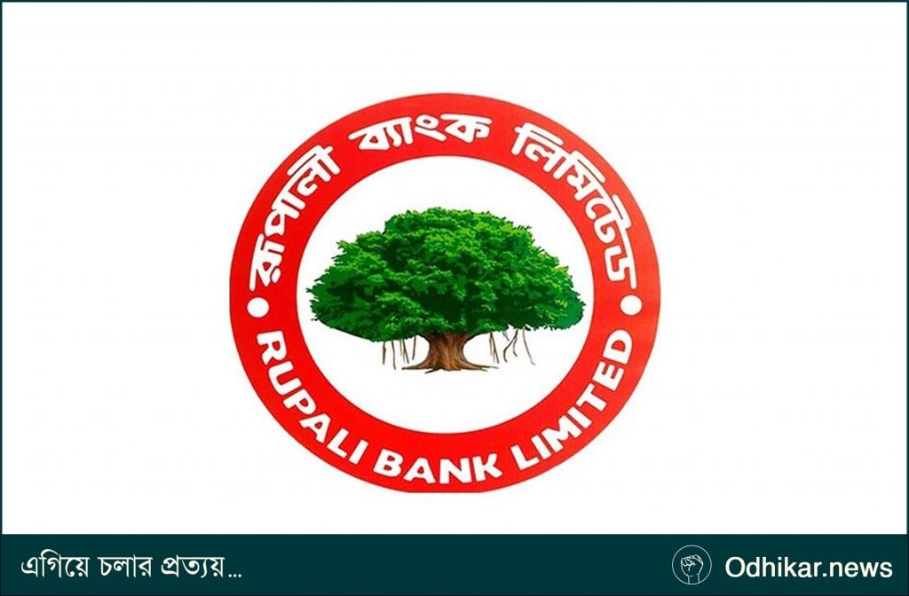 ছয় মাসে ৬৪০ কোটি টাকার লোকসানে রূপালি ব্যাংক