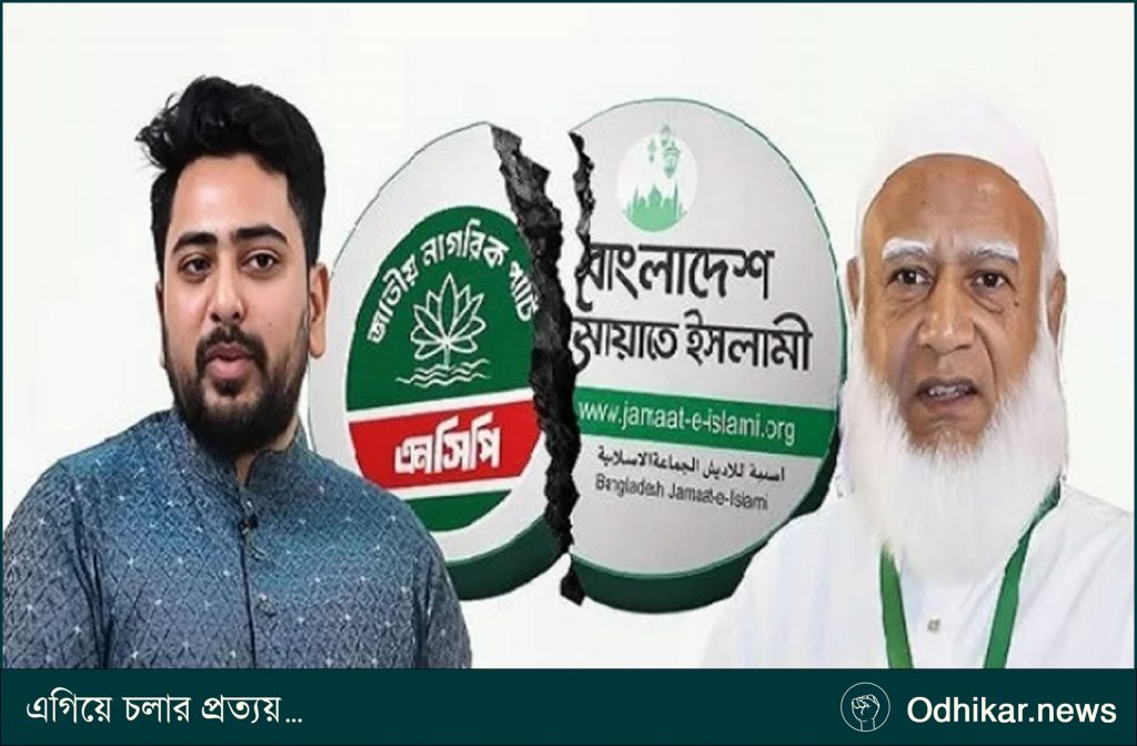জামায়াত ঐক্যে ফাঁটল, জোট ছাড়ছে এনসিপি!