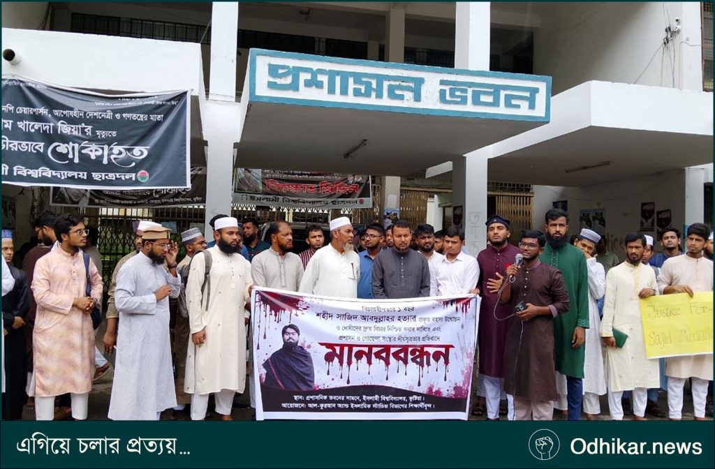 সাজিদ আবদুল্লাহ হত্যার এক বছরেও বিচার নেই, ইবিতে মানববন্ধনে খুনি গ্রেপ্তার ও ক্ষতিপূরণের দাবি