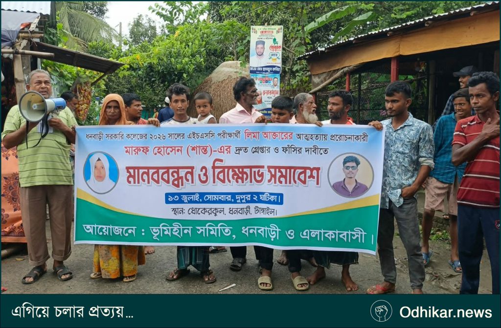 ধনবাড়ীতে এইচএসসি পরীক্ষার্থীর মৃত্যুর ঘটনায় প্রেমিকের শাস্তির দাবিতে মানববন্ধন
