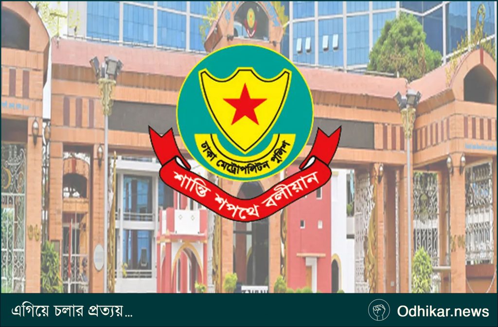 ৫ আগস্ট ঘিরে ঢাকায় ডিএমপির ব্যাপক নিরাপত্তা ব্যবস্থা