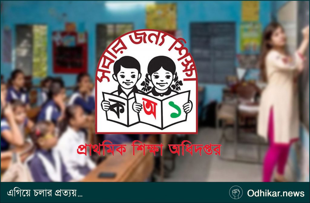 প্রাথমিকের ১৪ হাজার ৩৮৪ শিক্ষকের যোগদানের তারিখ পরিবর্তন