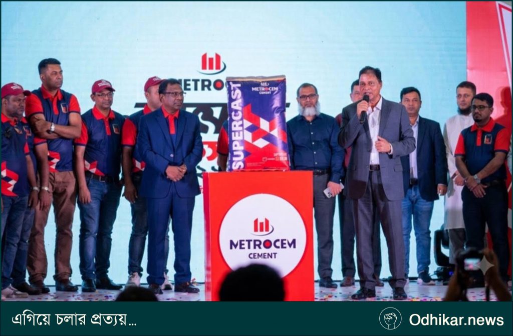 বর্ণাঢ্য আয়োজনে বাজারে এলো মেট্রোসেম সিমেন্টের নতুন পণ্য ‘মেট্রোসেম সুপারকাস্ট’