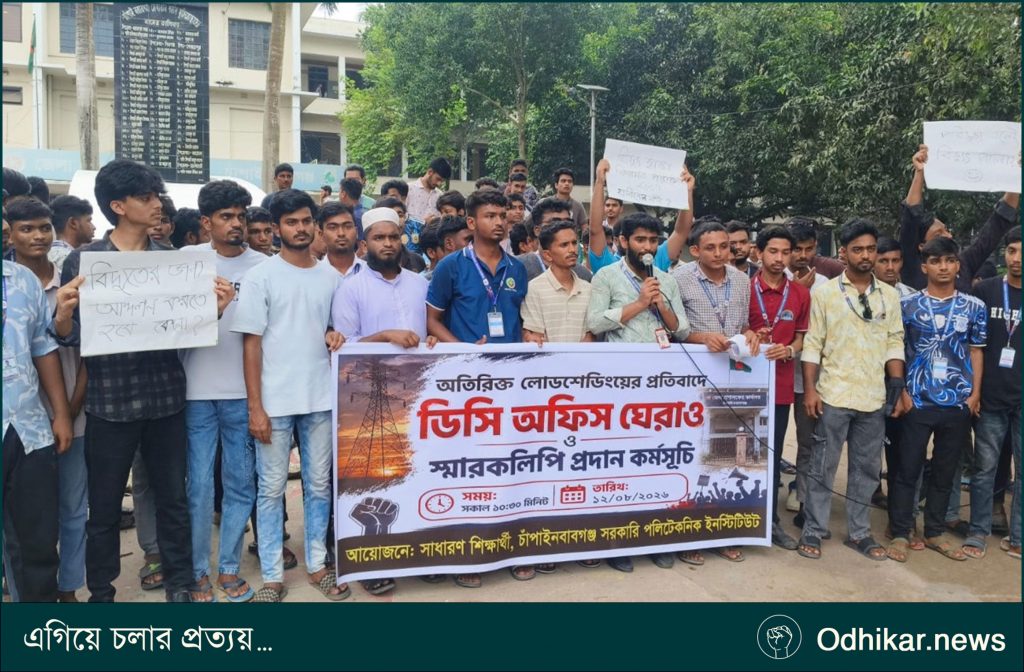 চাঁপাইনবাবগঞ্জে লোডশেডিংয়ের প্রতিবাদে শিক্ষার্থীদের বিক্ষোভ