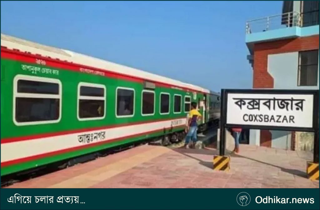 চলতি মাসেই ঢাকা-কক্সবাজার রুটে চালু হচ্ছে আরও একজোড়া ট্রেন