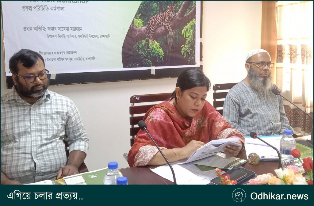 বাঘাইছড়িতে বন্যপ্রাণী সংরক্ষণ ও বন পুনরুদ্ধার বিষয়ে অবহিতকরণ সভা