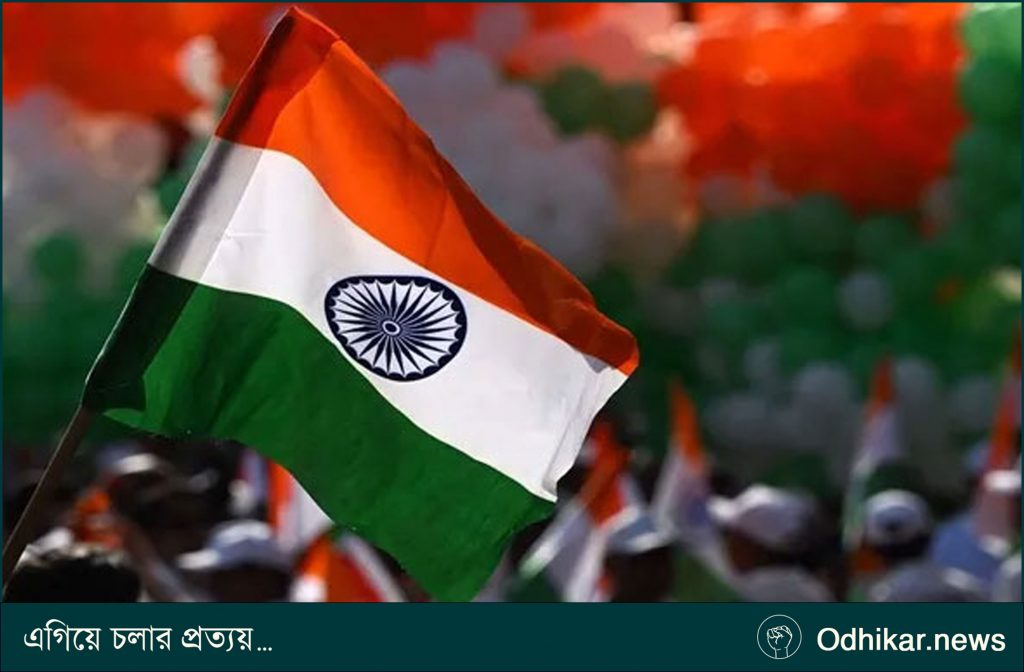 ভারতের স্বাধীনতা দিবস আজ!