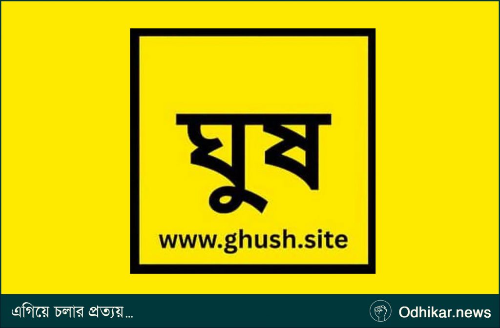 পরিচয় গোপন রেখে ঘুষের তথ্য জানাতে নতুন ওয়েবসাইট ‘ঘুষ.সাইট’
