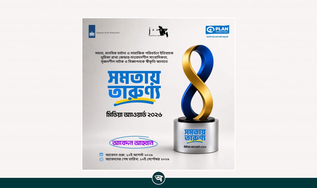 সমতায় তারুণ্য মিডিয়া অ্যাওয়ার্ড ২০২৬’ এর আবেদনে আর বাকি ১০ দিন