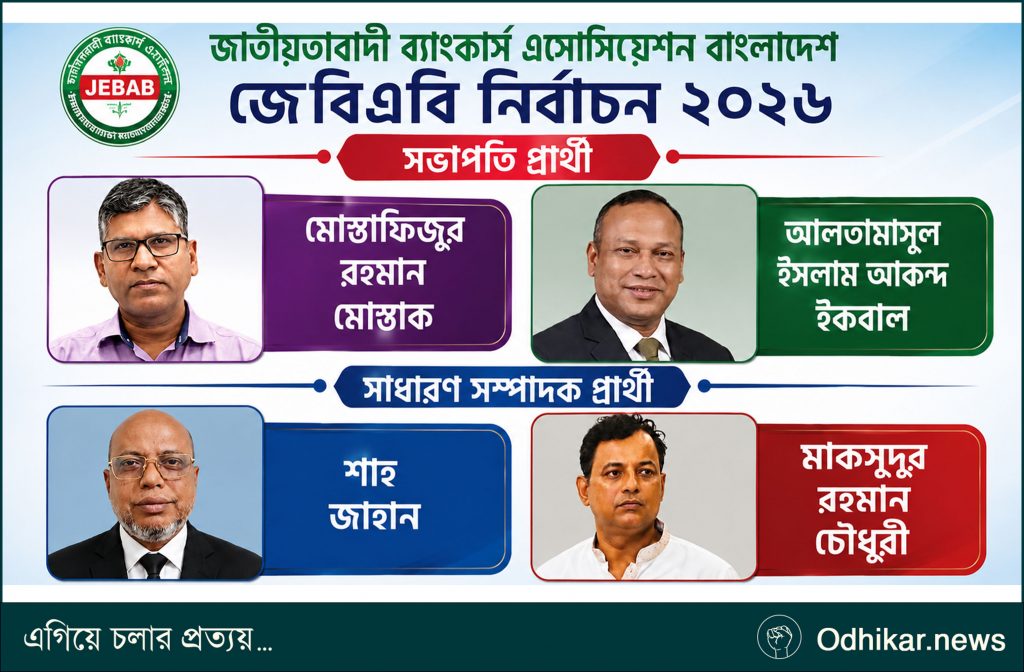 আজ জেবিএবি নির্বাচন; শীর্ষ দুই পদে চার প্রার্থীর লড়াই