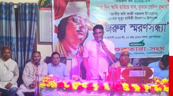 ত্রিশালে শুকতারা সংঘের আয়োজনে নজরুল স্মরণসন্ধ্যা অনুষ্ঠিত