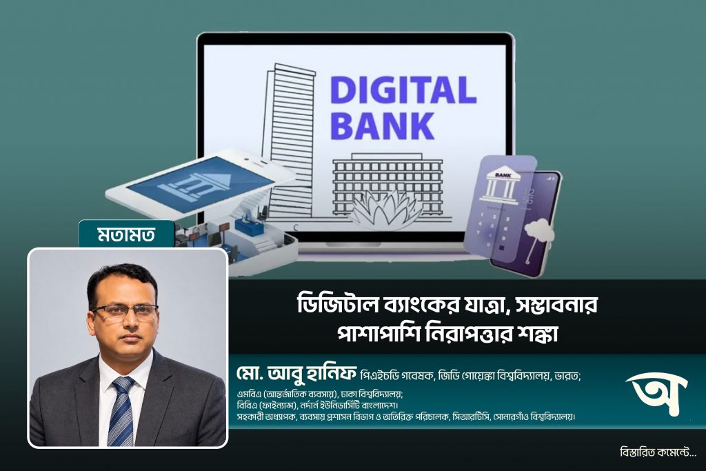 ডিজিটাল ব্যাংকের যাত্রা, সম্ভাবনার পাশাপাশি নিরাপত্তার শঙ্কা