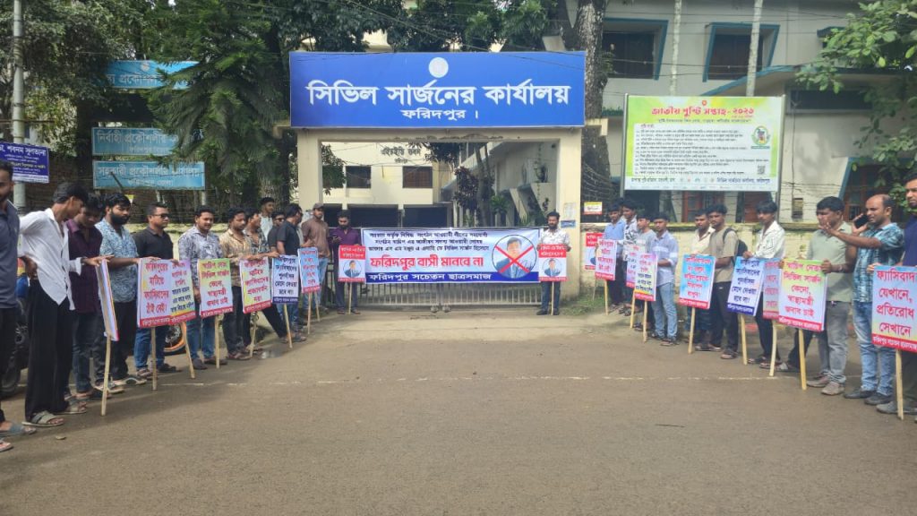‘ফ্যাসিবাদের দোসর’ আখ্যা দিয়ে ফরিদপুরের সিভিল সার্জনের নিয়োগ বাতিলের দাবি