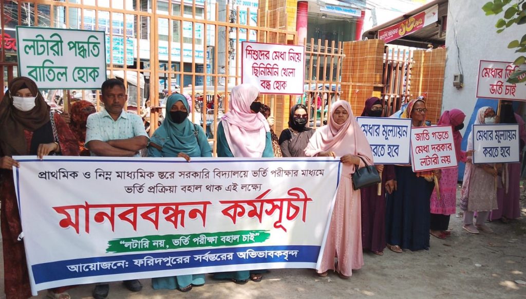 ফরিদপুরে ‘লটারি নয়, ভর্তি পরীক্ষা’র দাবিতে অভিভাবকদের মানববন্ধন