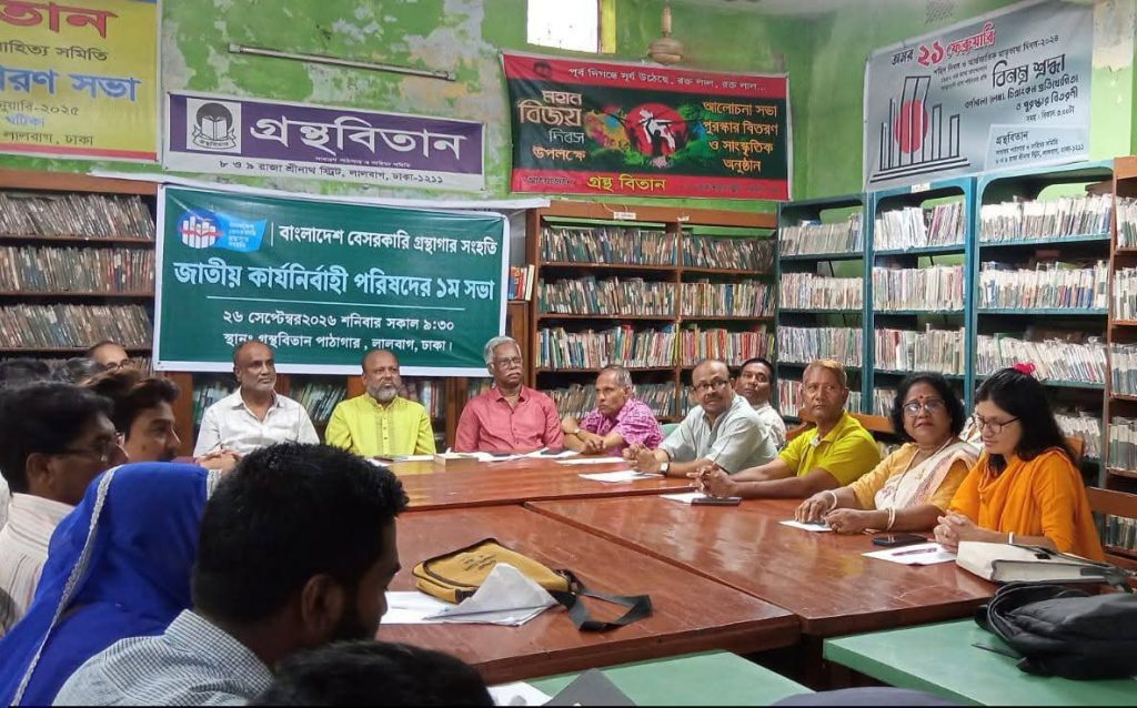 বাংলাদেশ বেসরকারি গ্রন্থাগার সংহতির জাতীয় নির্বাহী পরিষদের প্রথম সভা