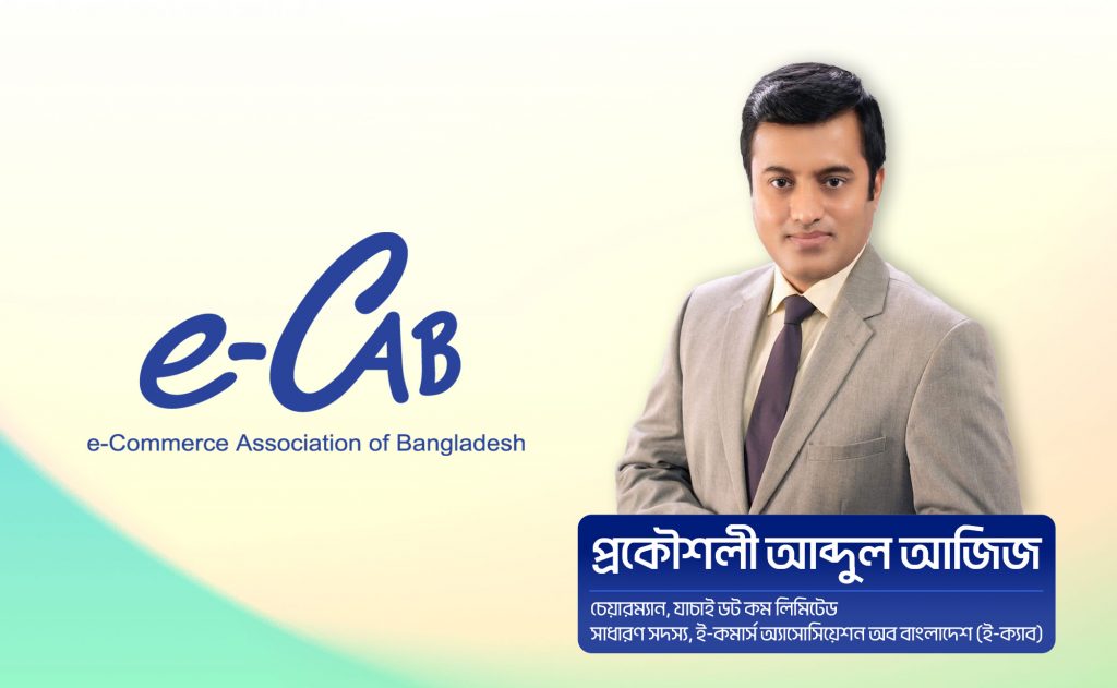 আগামী ই-ক্যাব নেতৃত্বের কাছে একজন সাধারণ সদস্যের কয়েক দফা প্রত্যাশা