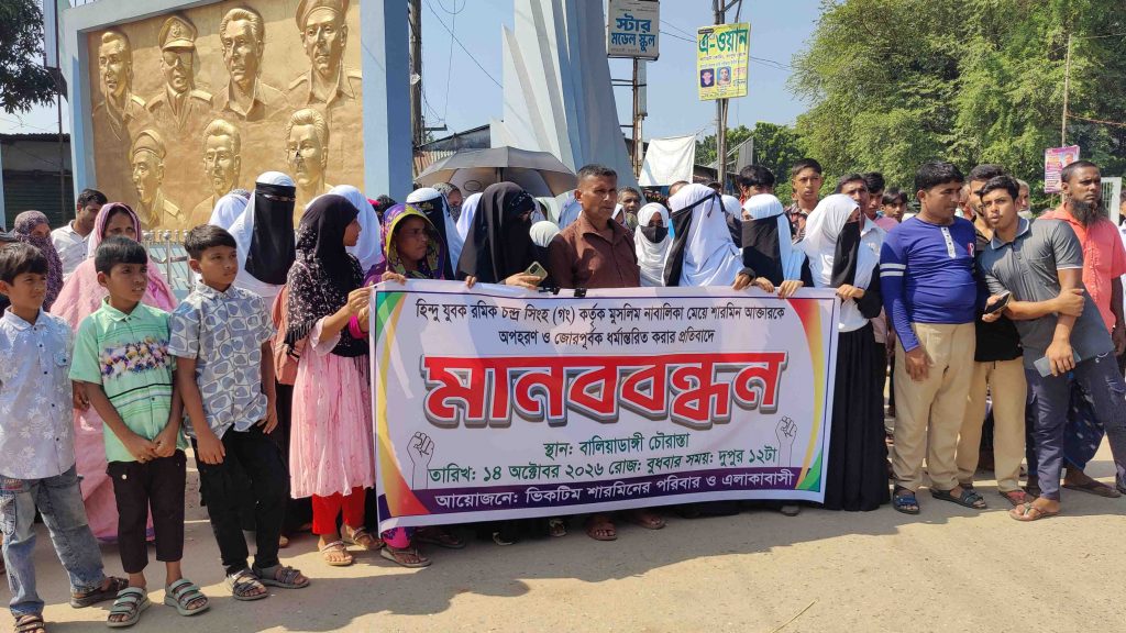 হিন্দু যুবকের সাথে ২০ দিনে ধরে নিখোঁজ মুসলিম কলেজছাত্রী: উদ্ধারের দাবিতে বিক্ষোভ ও মানববন্ধন