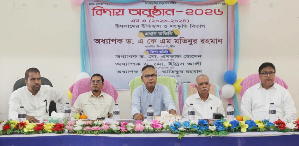 ইবিতে ইসলামের ইতিহাস ও সংস্কৃতি বিভাগের এমএ শিক্ষার্থীদের বিদায় অনুষ্ঠান