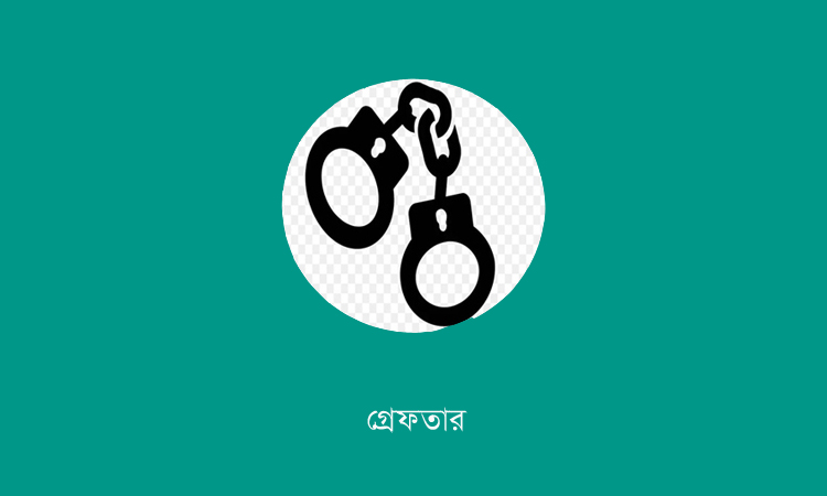 ডিএমপির অভিযানে গত ২৪ ঘণ্টায় গ্রেফতার ৫৯৮